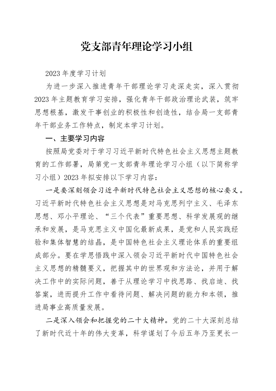 青年理论学习小组2023年度学习计划_第1页