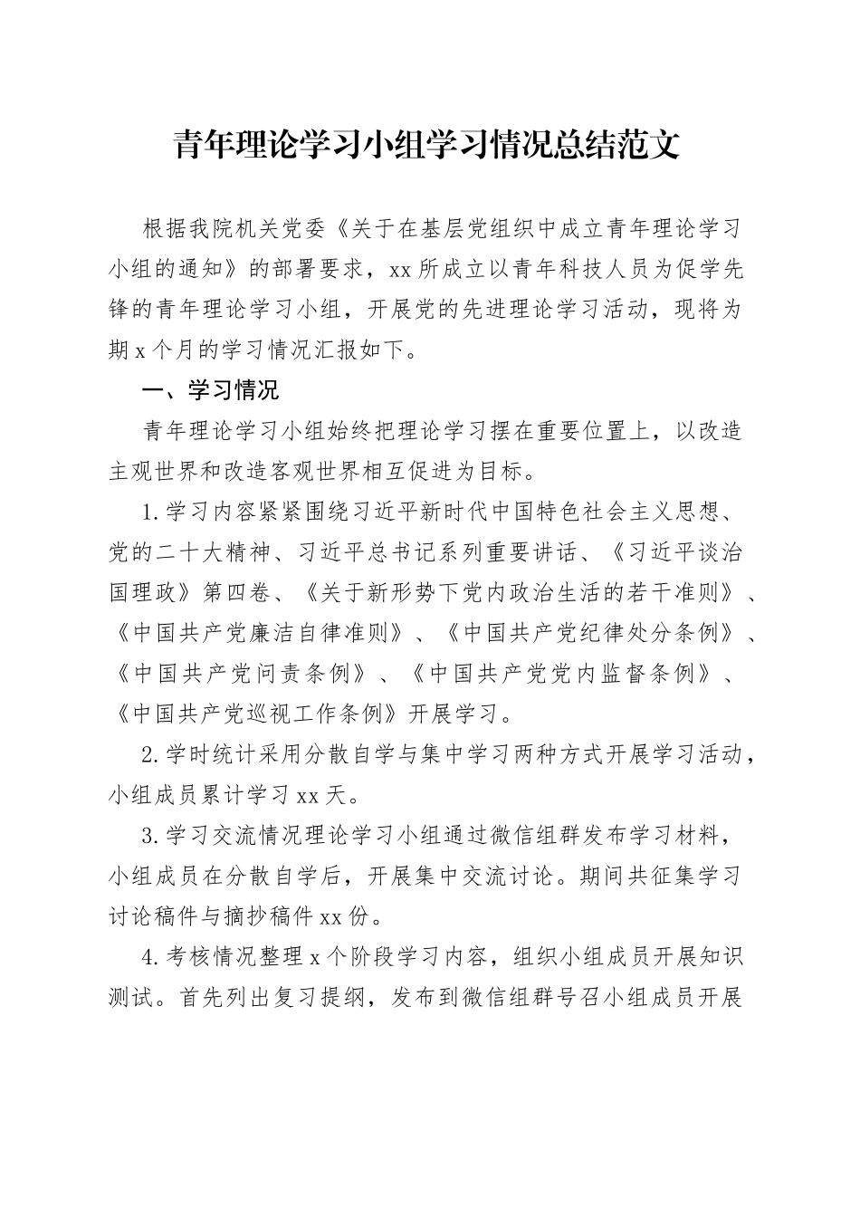 青年理论学习小组学习情况总结_第1页