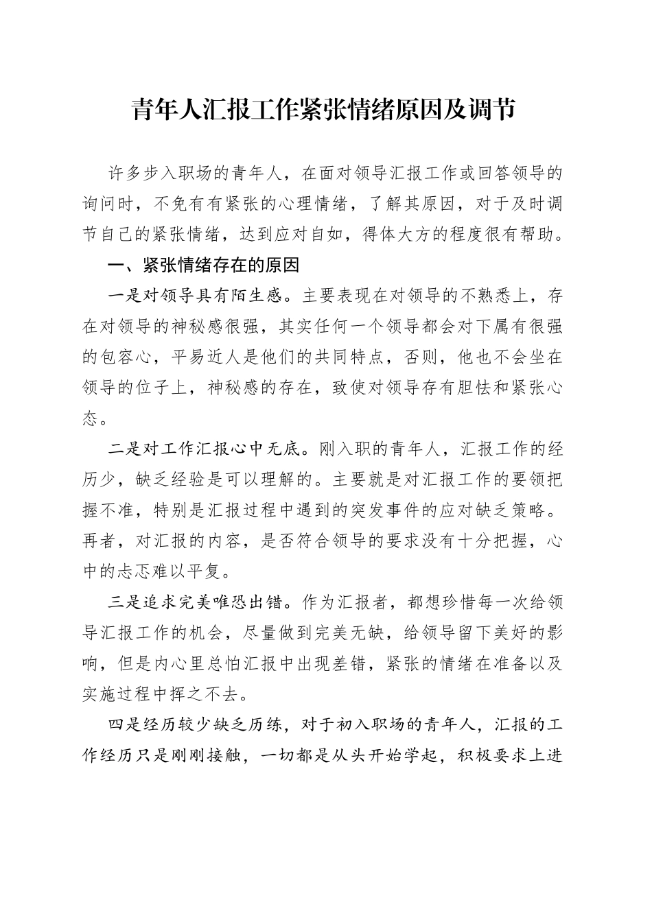 青年人汇报工作紧张情绪原因及调节_第1页