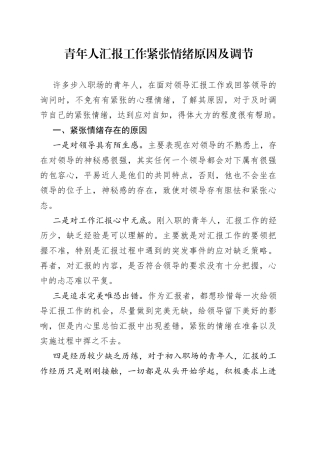 青年人汇报工作紧张情绪原因及调节