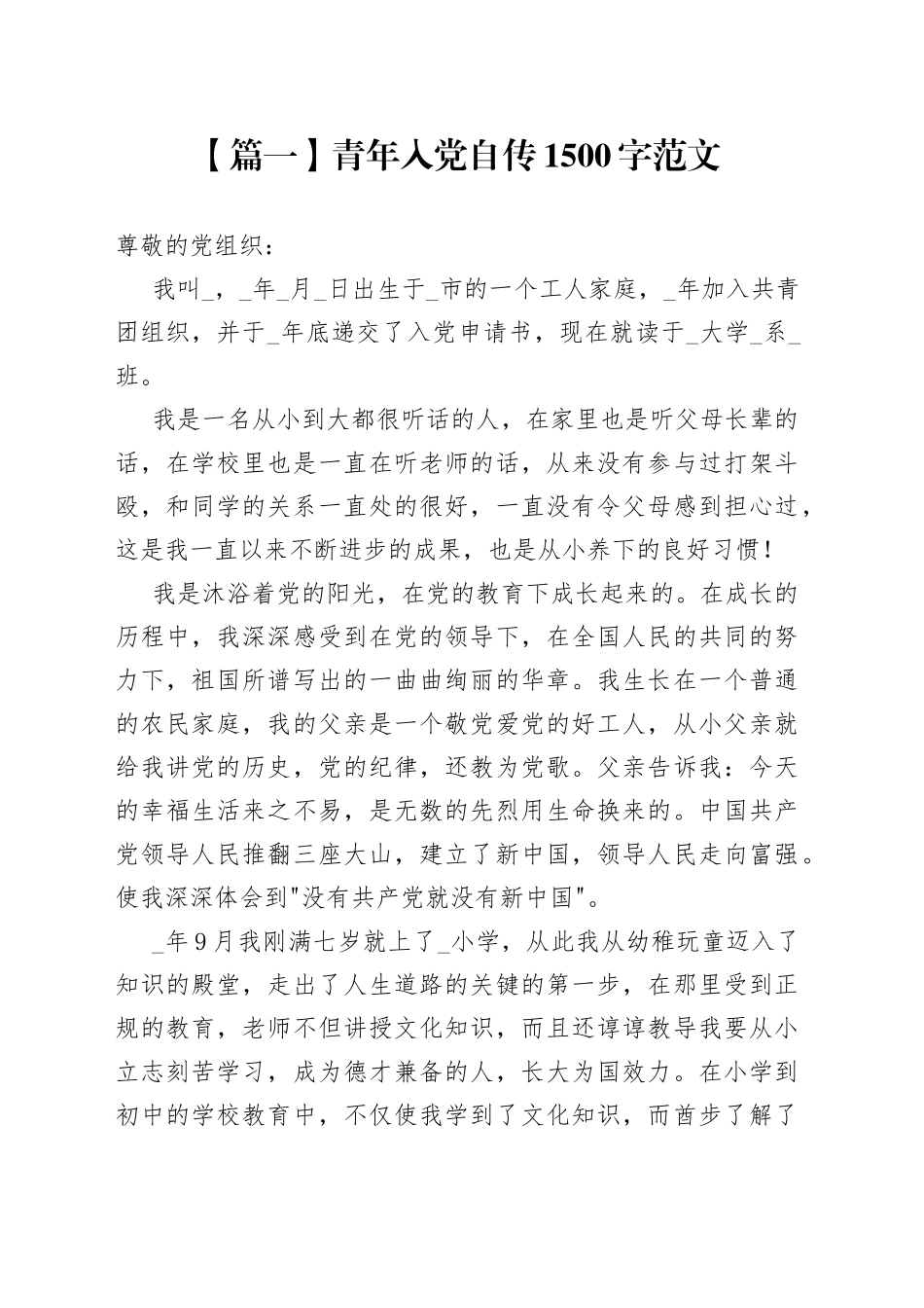 青年入党自传1500字_第1页