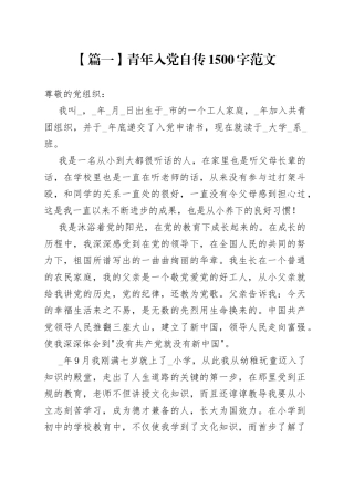 青年入党自传1500字