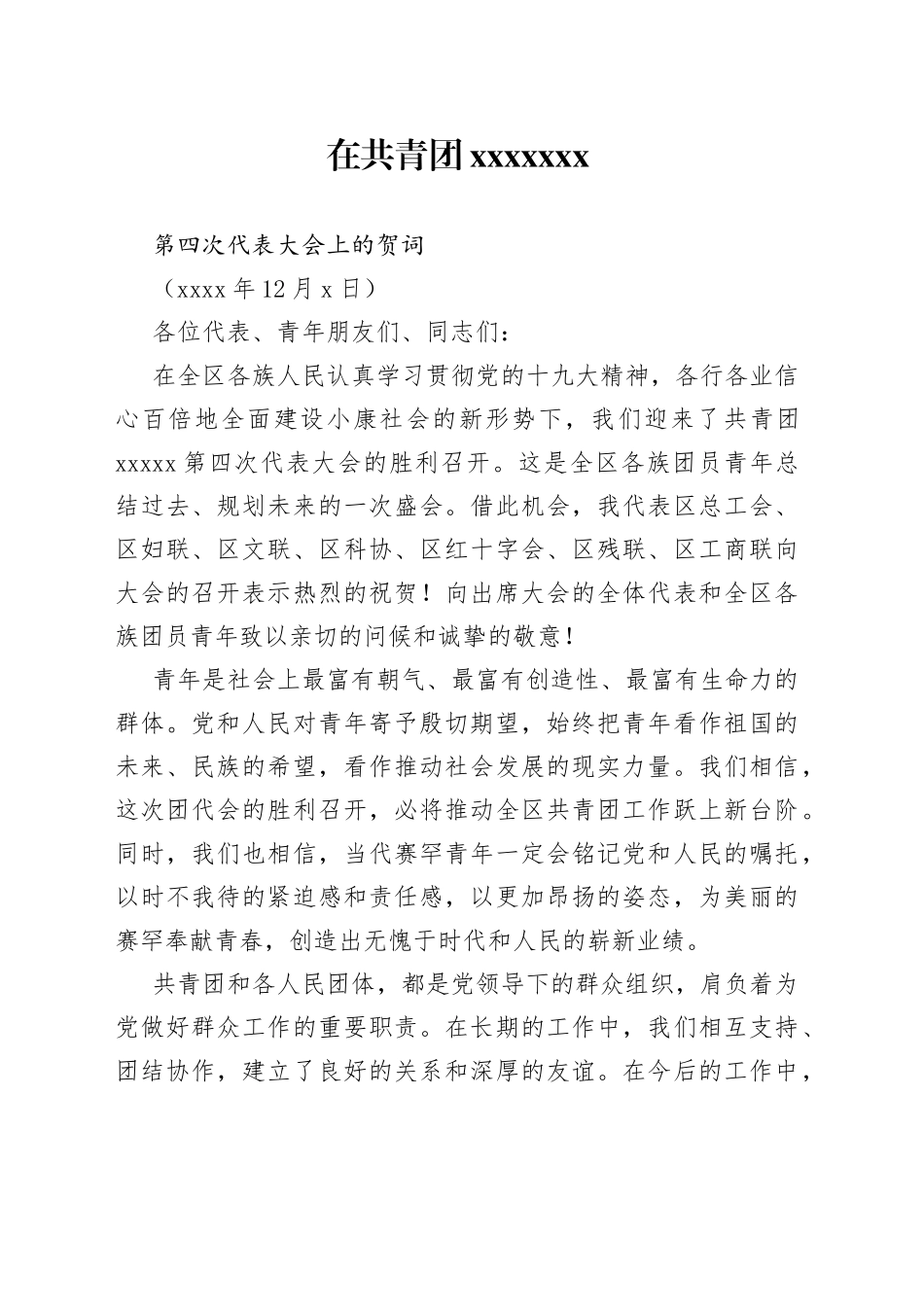 青年团XXXXX第四次代表大会工会贺词_第1页
