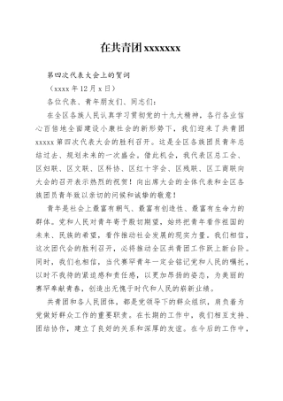 青年团XXXXX第四次代表大会工会贺词