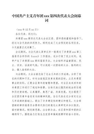 青年团xxx第四次代表大会闭幕词