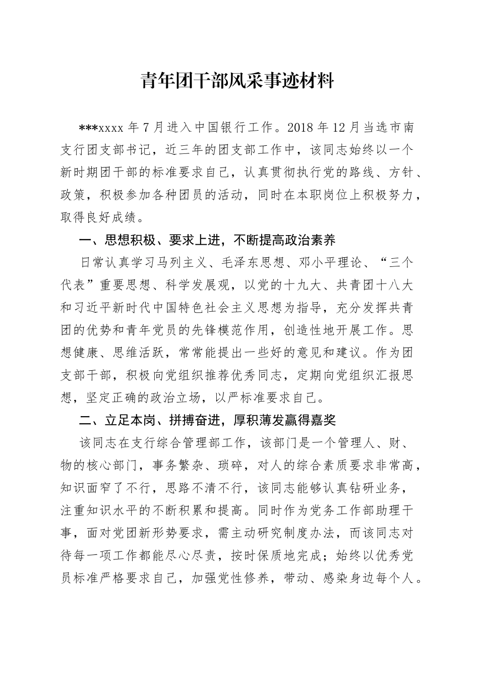 青年团干部风采事迹材料_第1页