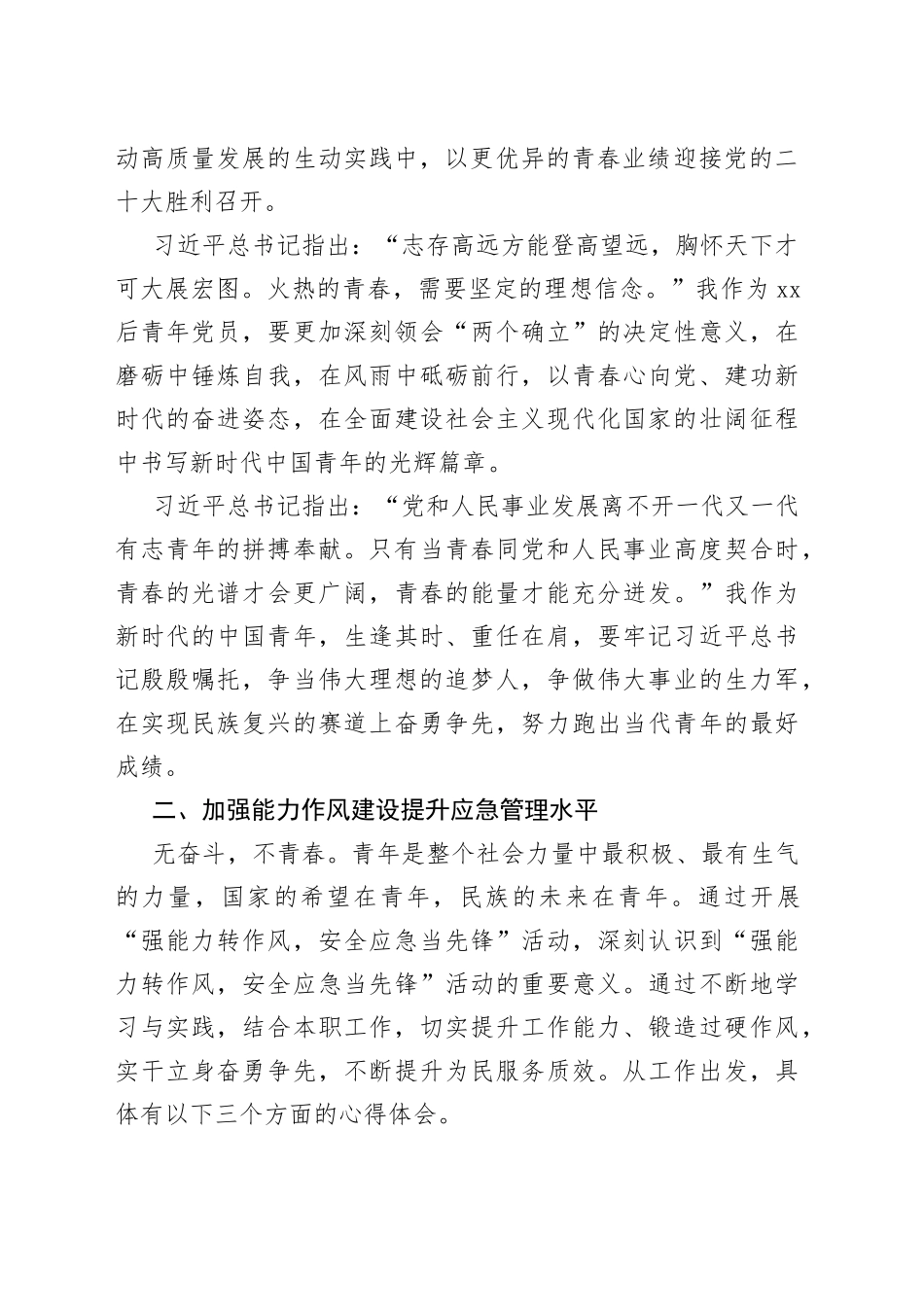 青年团员“强能力转作风，安全应急当先锋”交流发言稿_第2页