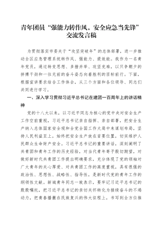 青年团员“强能力转作风，安全应急当先锋”交流发言稿