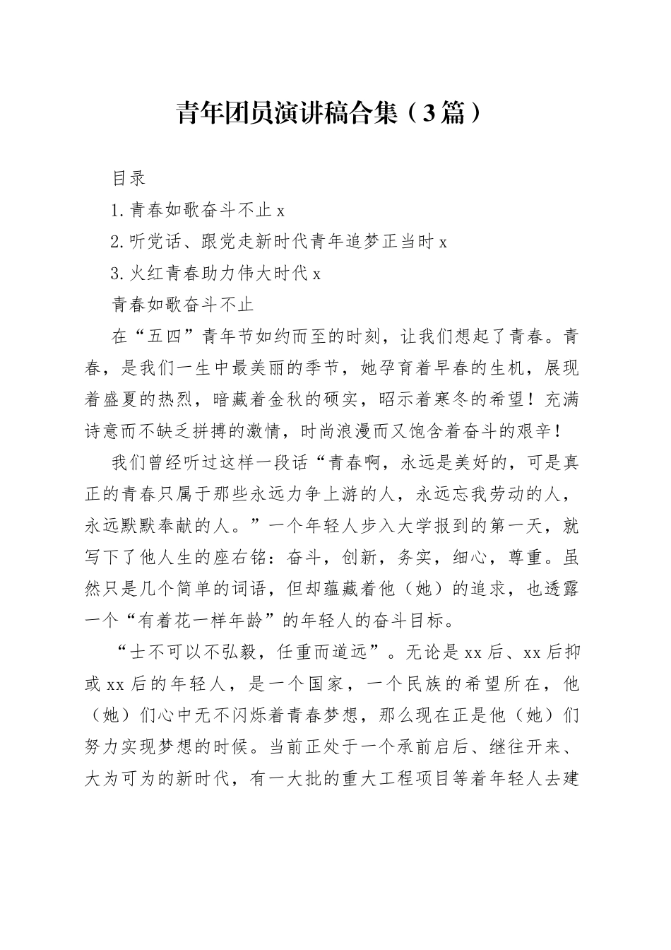 青年团员演讲稿合集（3篇）_第1页