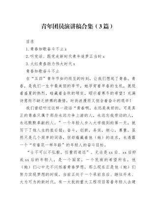 青年团员演讲稿合集（3篇）