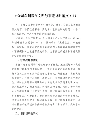 青年文明号创建事迹材料合集