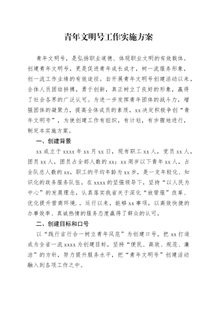 青年文明号工作实施方案