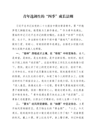 青年选调生的“四季”成长法则