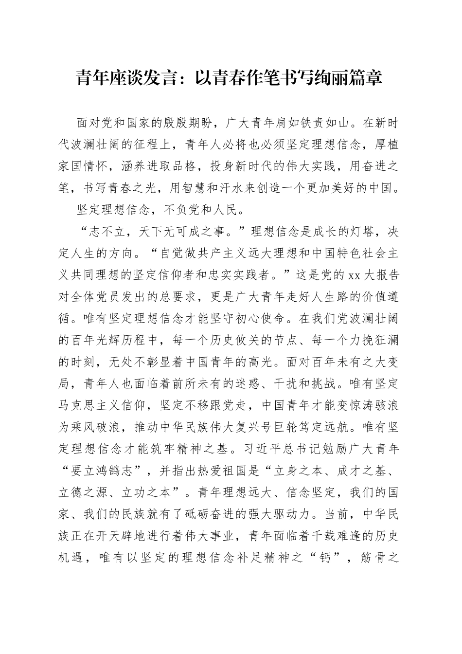 青年座谈发言：以青春作笔书写绚丽篇章_第1页