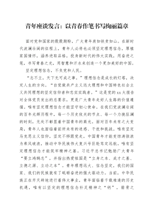 青年座谈发言：以青春作笔书写绚丽篇章