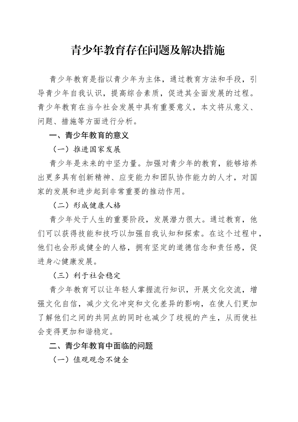 青少年教育存在问题及解决措施_第1页