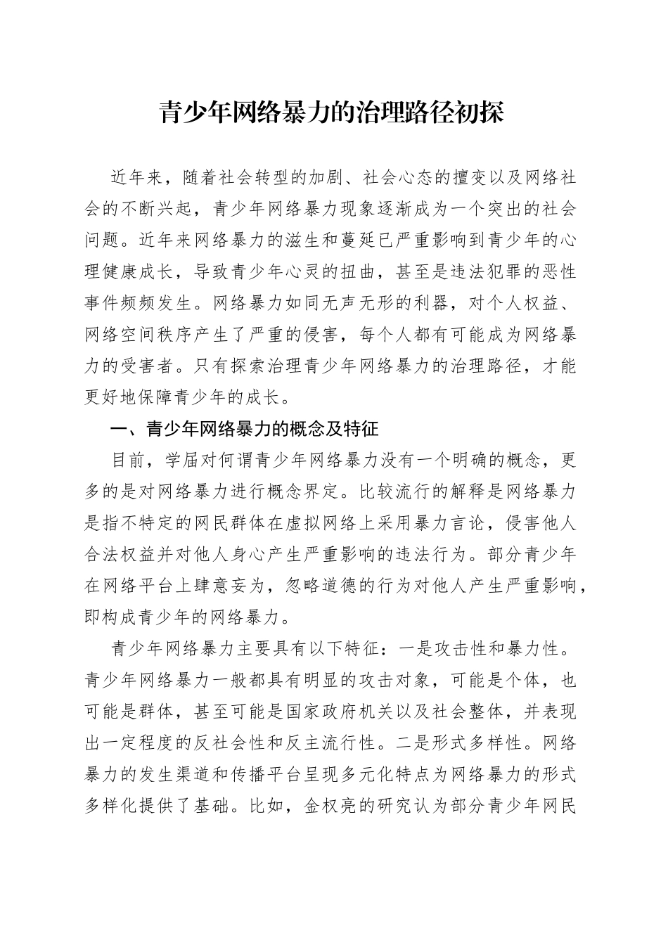 青少年网络暴力的治理路径初探_第1页