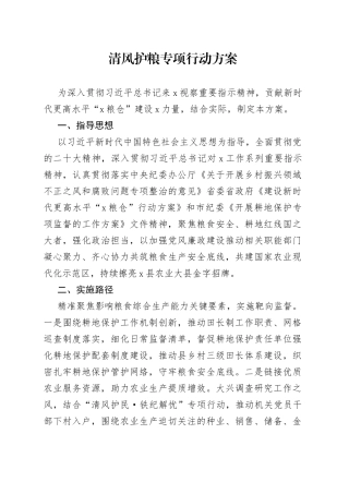 清风护粮专项行动实施方案