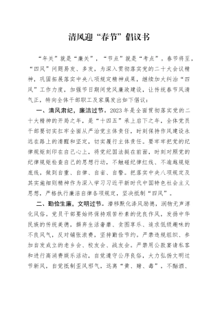 清风迎“春节”倡议书