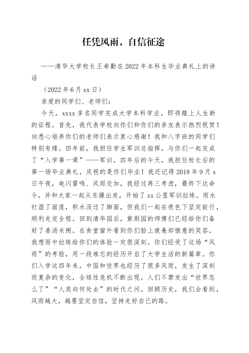 清华大学校长王希勤在2022年本科生毕业典礼上的讲话_第1页