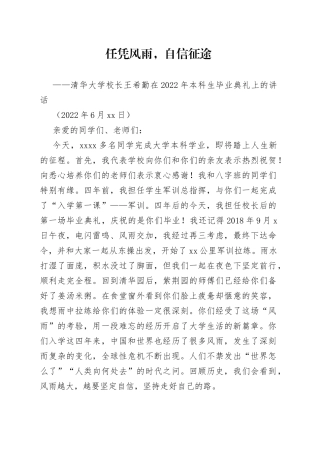 清华大学校长王希勤在2022年本科生毕业典礼上的讲话