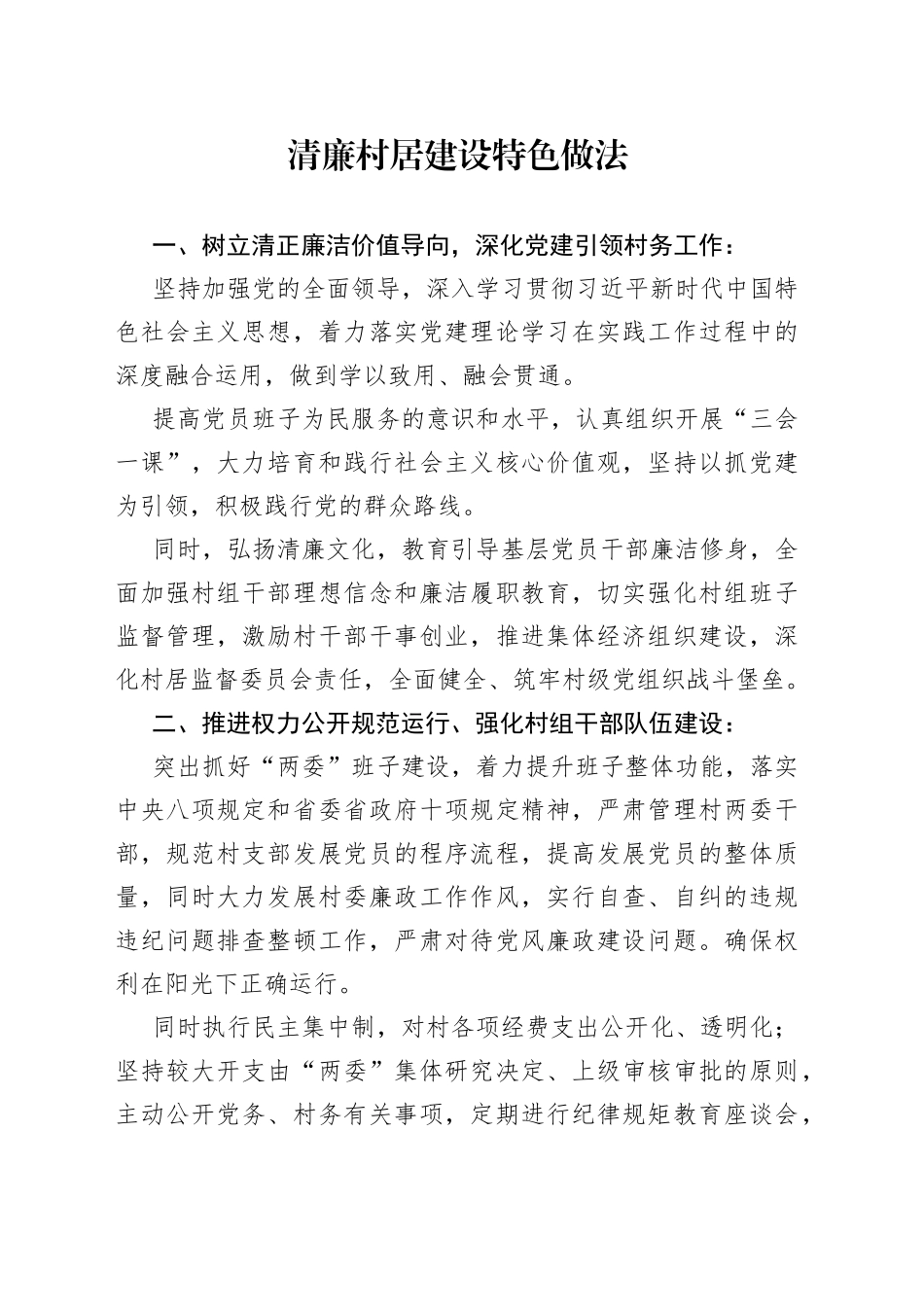 清廉村居建设特色做法_第1页