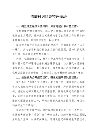 清廉村居建设特色做法