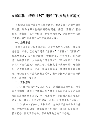 清廉村居乡镇深化清廉村居建设工作实施方案