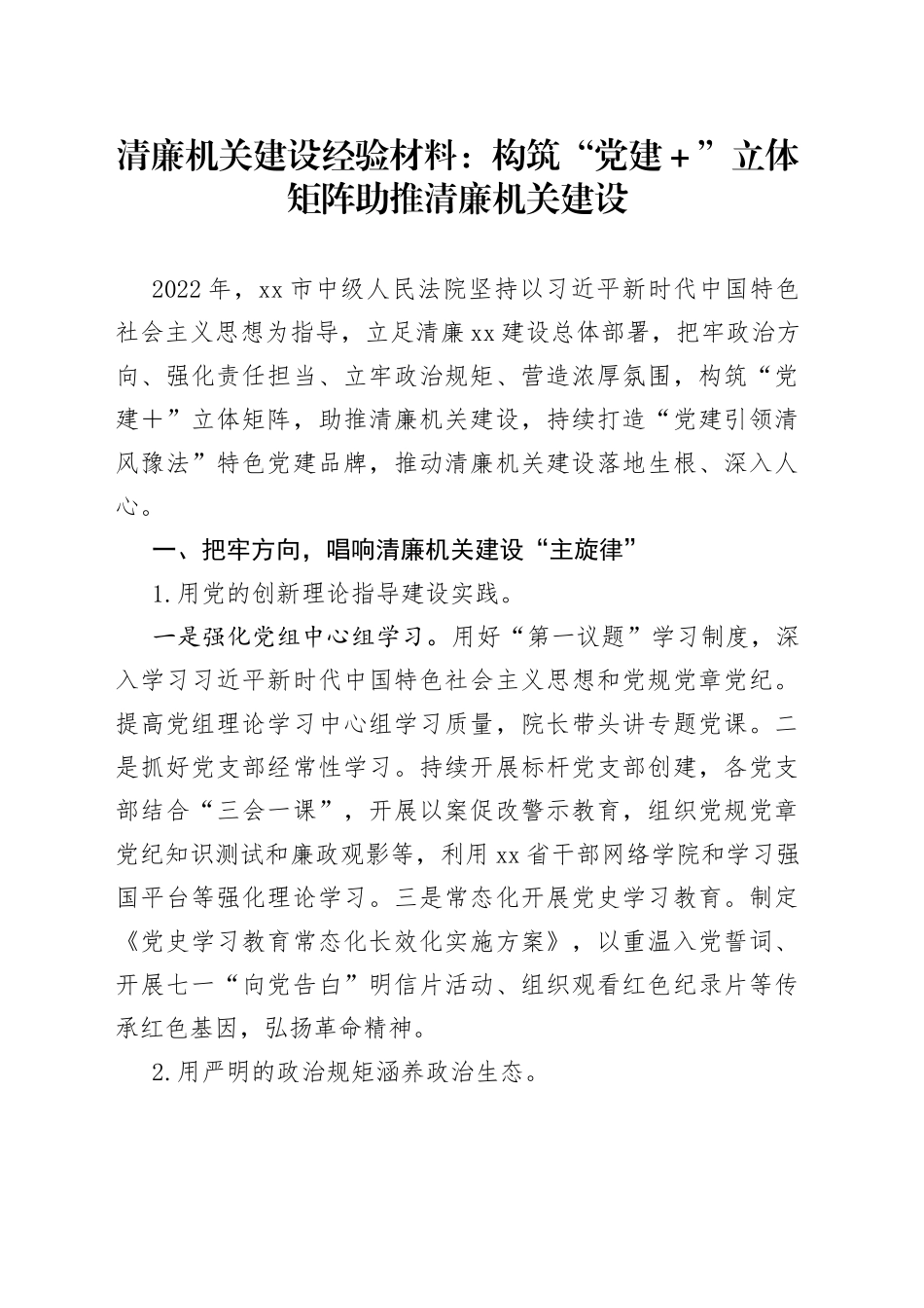 清廉机关建设经验材料：构筑“党建＋”立体矩阵助推清廉机关建设_第1页