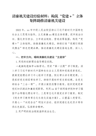 清廉机关建设经验材料：构筑“党建＋”立体矩阵助推清廉机关建设