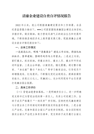清廉企业建设自查自评情况报告