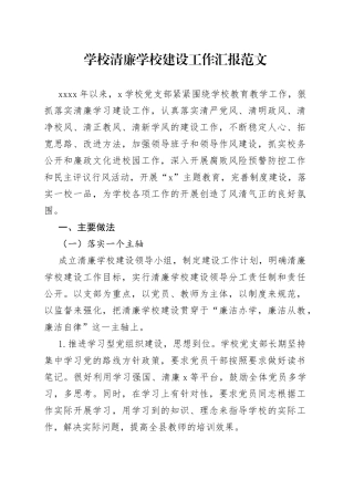 清廉学校建设工作汇报