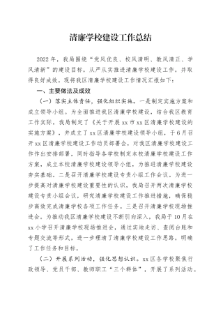 清廉学校建设工作总结