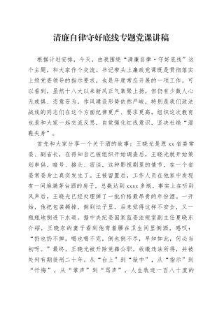 清廉自律守好底线专题党课讲稿