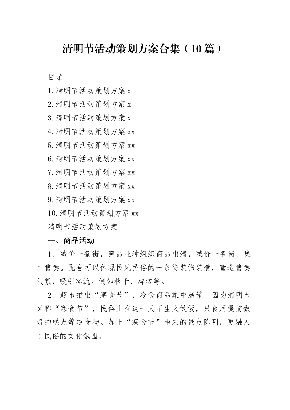 清明节活动策划方案合集（10篇）_第1页