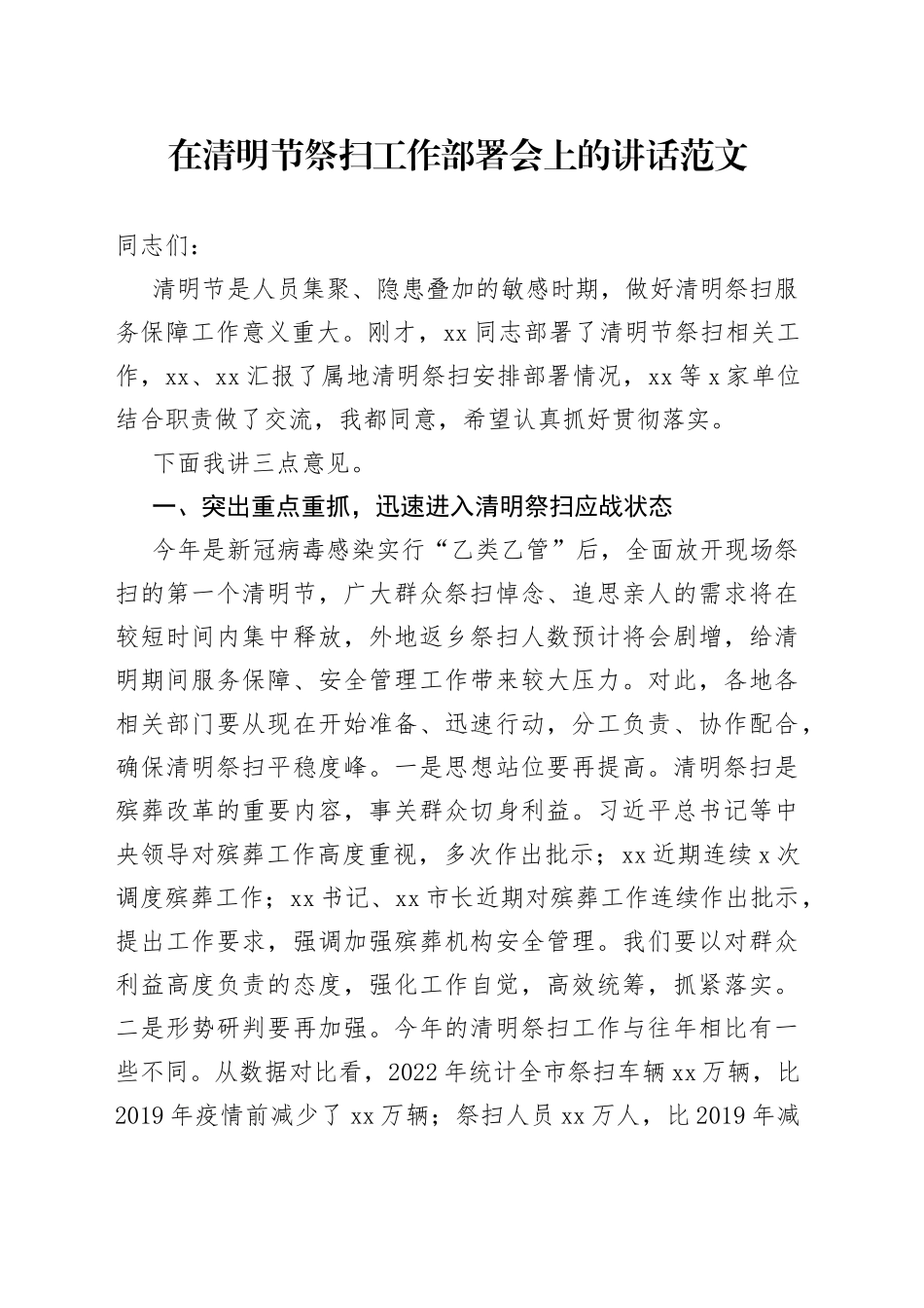 清明节祭扫工作部署会议讲话_第1页