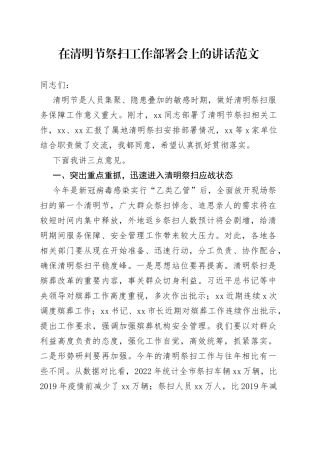 清明节祭扫工作部署会议讲话