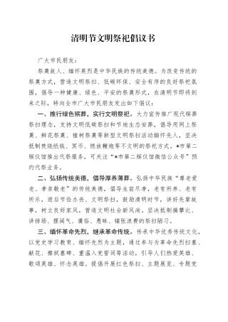 清明节文明祭祀倡议书