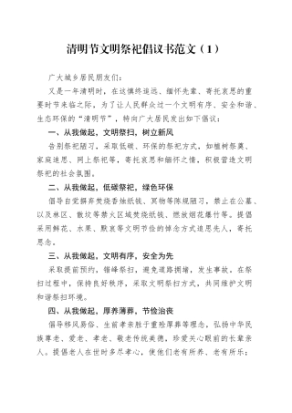 清明节文明祭祀倡议书4篇