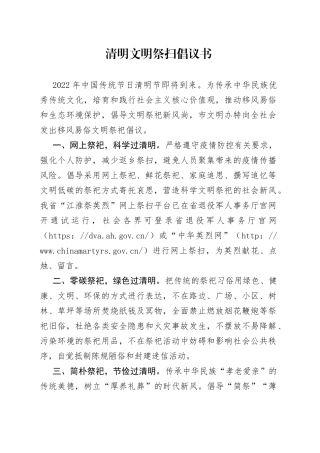 清明文明祭扫倡议书