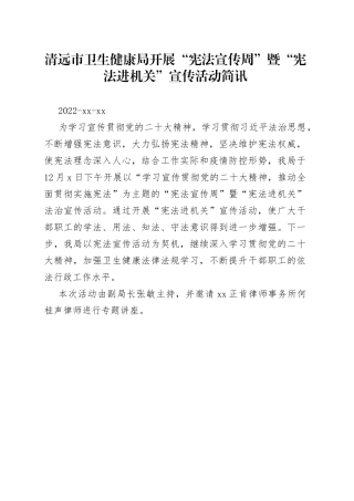 清远市卫生健康局开展“宪法宣传周”暨“宪法进机关”宣传活动简讯