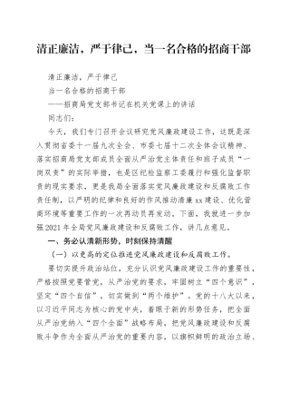 清正廉洁，严于律己，当一名合格的招商干部