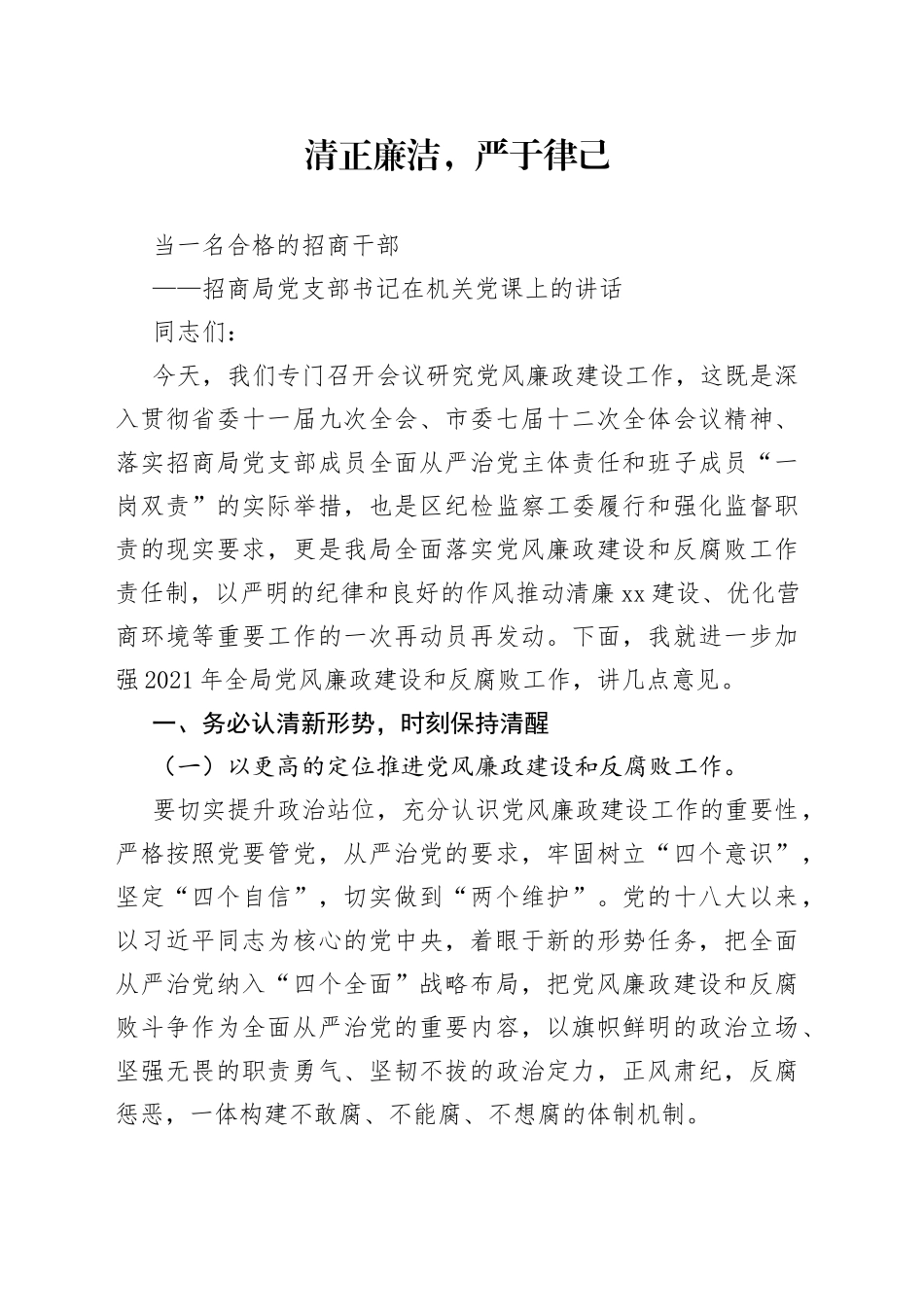清正廉洁严于律己当一名合格的招商干部党课讲稿_第1页