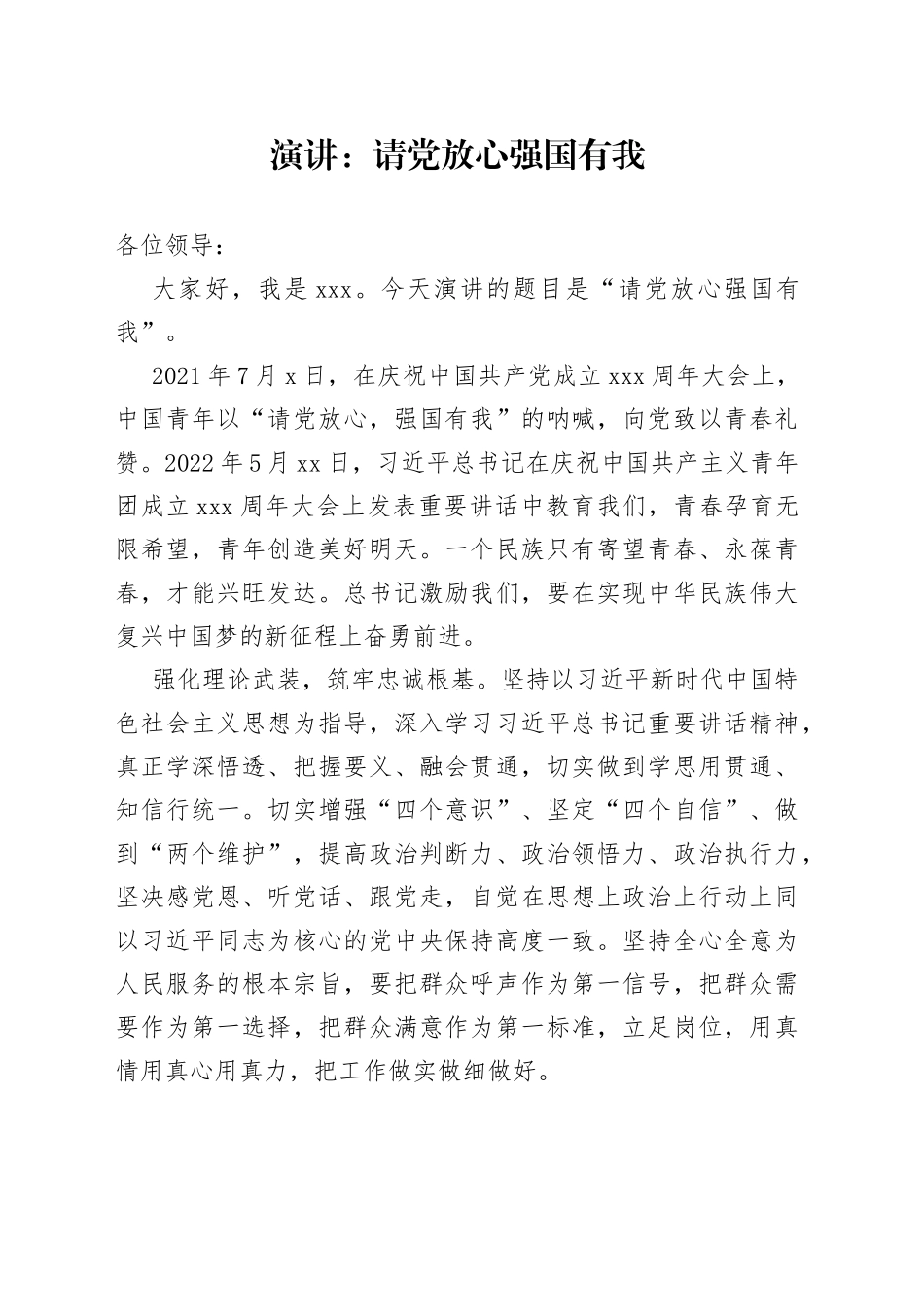 请党放心强国有我演讲稿_第1页