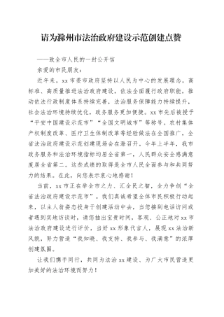 请为滁州市法治政府建设示范创建点赞（致市民的一封信）