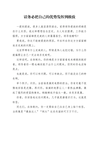 请务必把自己的优势发挥到极致