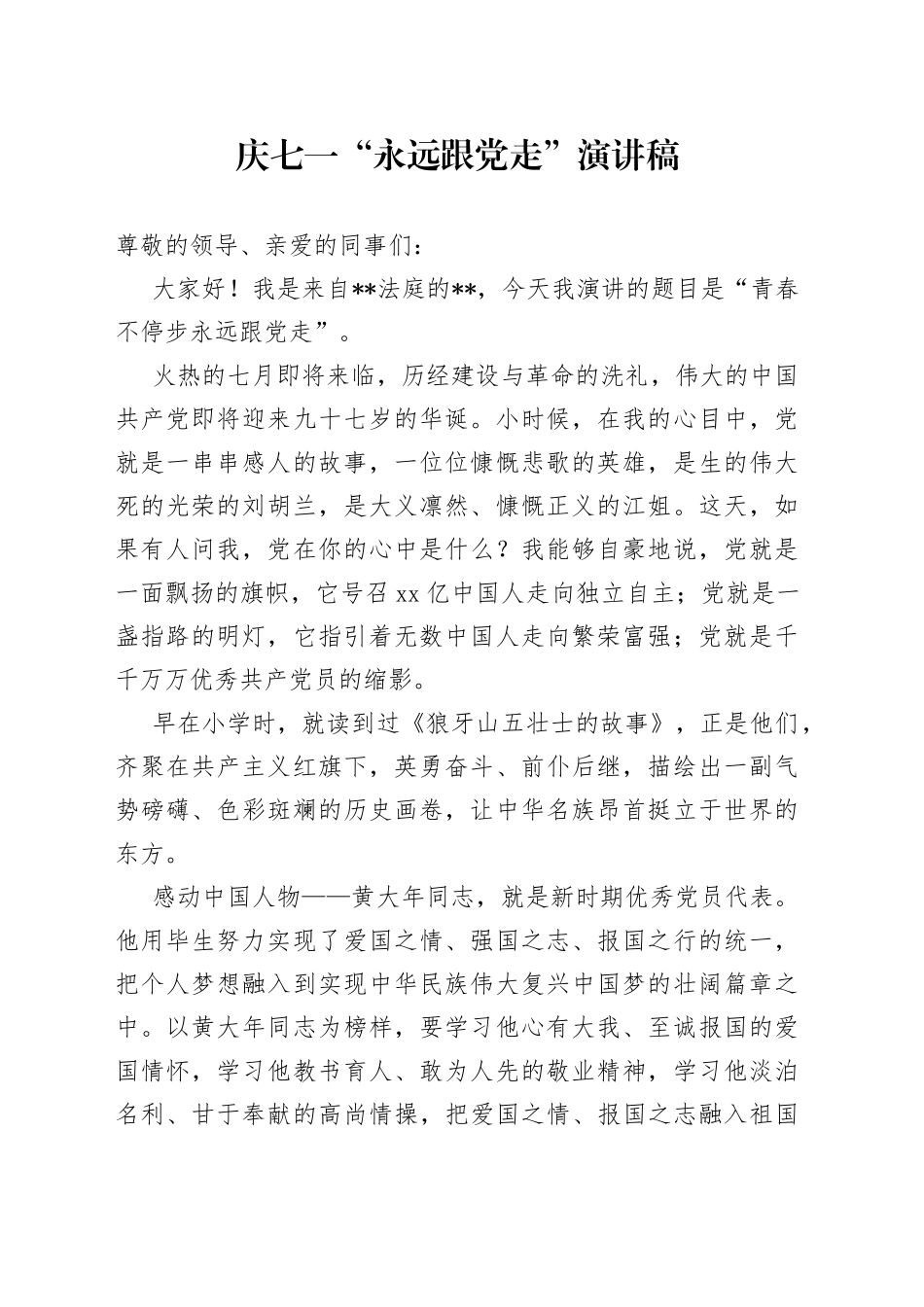 庆七一“永远跟党走”演讲稿_第1页