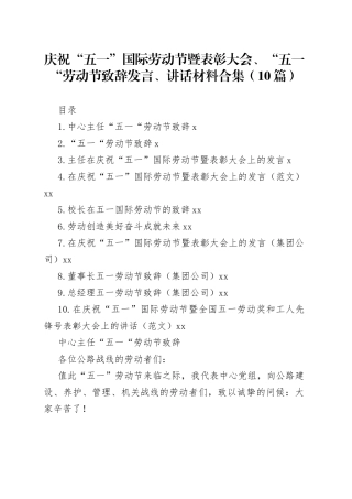 庆祝“五一”国际劳动节暨表彰大会、“五一“劳动节致辞发言、讲话材料合集（10篇）