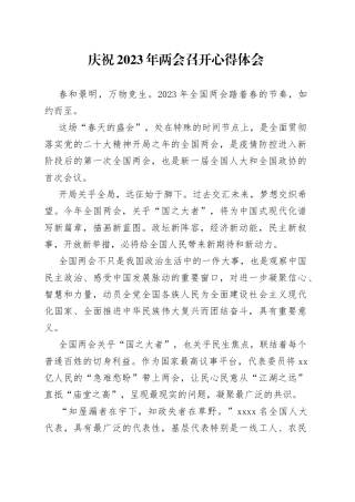 庆祝2023年两会召开心得体会