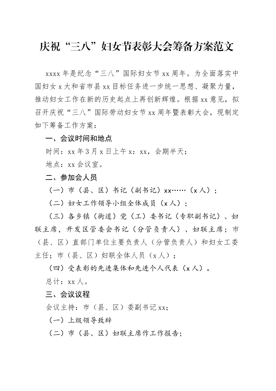庆祝三八妇女节表彰大会筹备工作方案会议_第1页